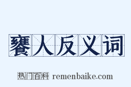 饔人反义词是什么意思的图片